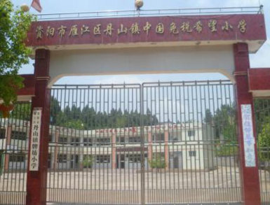 资阳市雁江区丹山镇中国免税希望小学