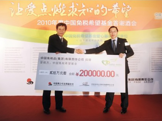 2011年度中国免税希望基金主题公益活动