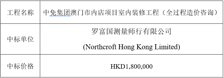 澳门新葡京项目 - 工程造价中标公告