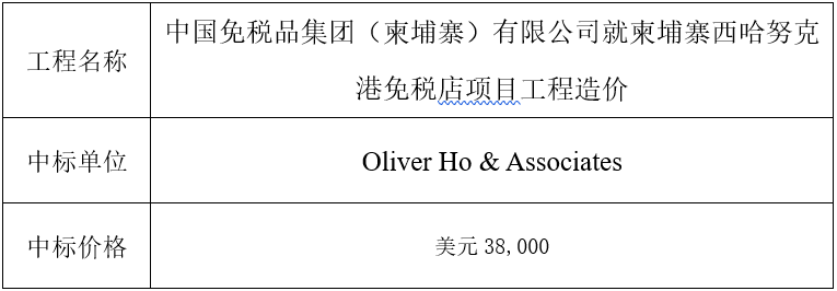 柬埔寨西港 - 造价中标公告