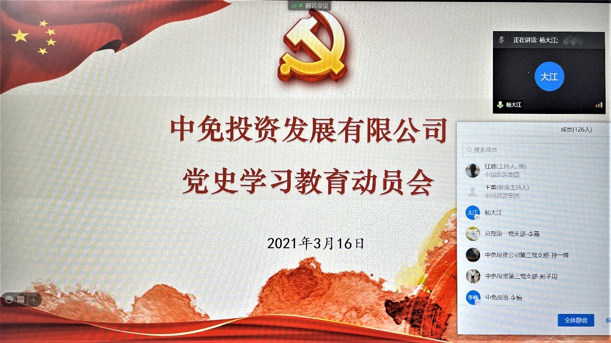 中免投资发展有限公司召开党史学习教育动员会
