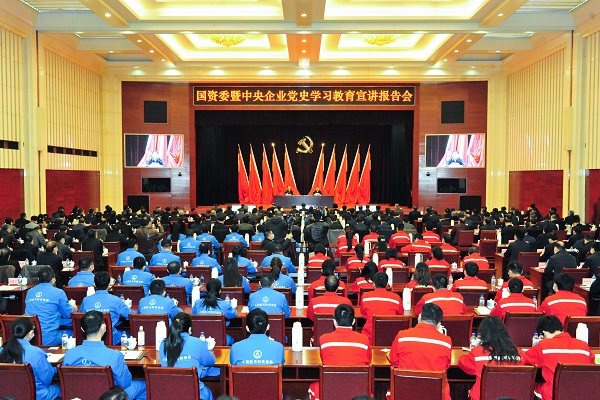 国资委暨中央企业党史学习教育宣讲报告会在京举行 扎实推进国资央企系统党史学习教育深入开展
