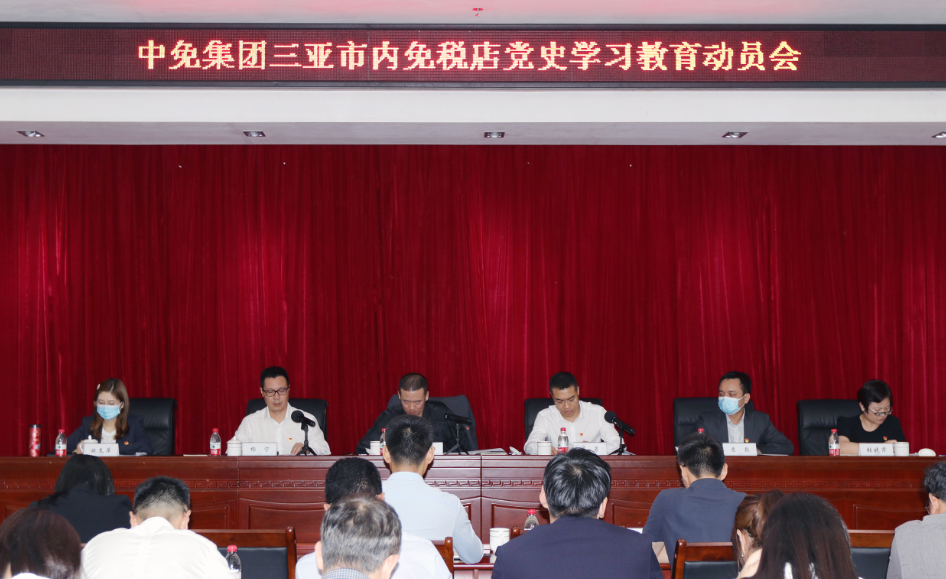三亚市内免税店有限公司党委召开党史学习教育动员大会