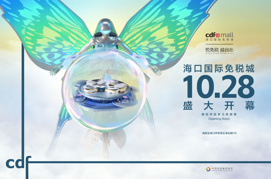 海口国际免税城开业在即 中免集团海南门店缤纷活动闪耀黄金周