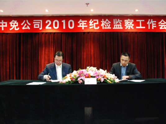 中免集团召开2010年纪检监察工作会议