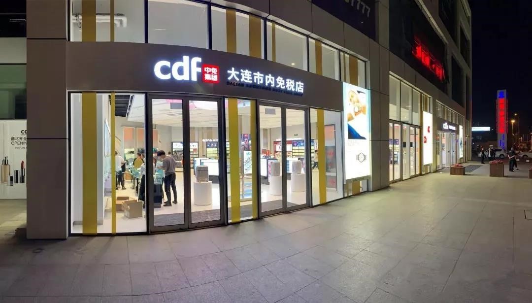 中免集团旗下大连市内免税店正式开业