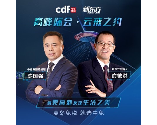 中免集团总经理陈国强特邀新东方创始人俞敏洪探店三亚国际免税城