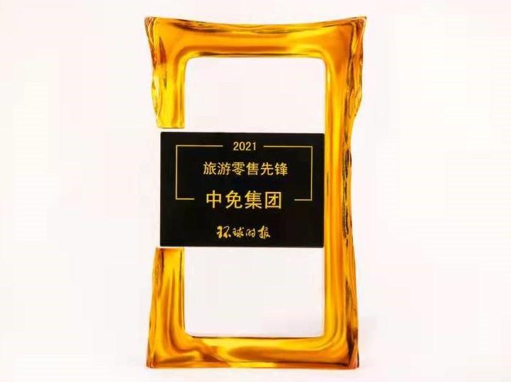 中免集团获评《环球时报》旅游零售先锋 2021交出亮眼成绩单