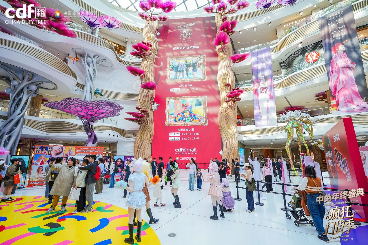 年终免税购物盛宴开启！2025年中免年终盛典打造免税文旅新体验