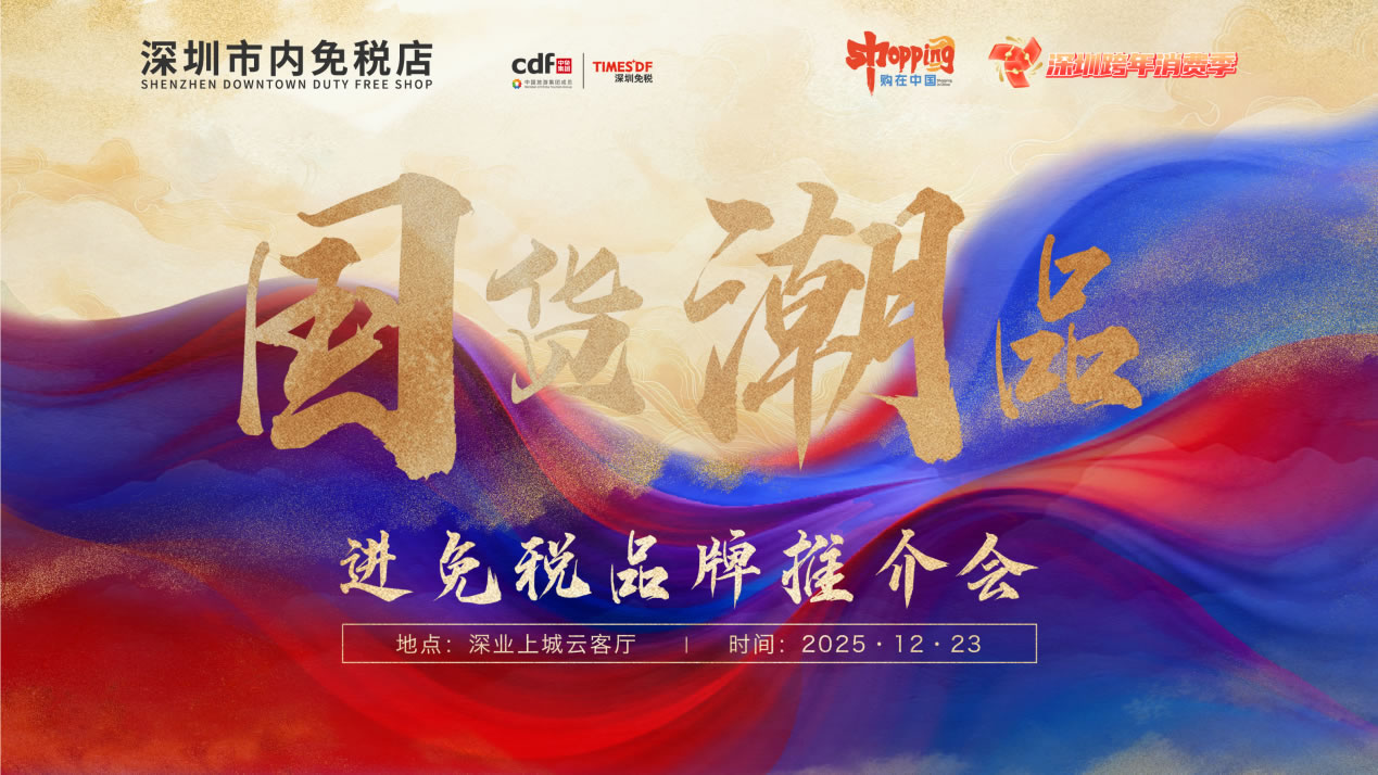 政策赋能国潮出海 经验引领行业发展 ——“国货潮品”进免税品牌推介会圆满召开