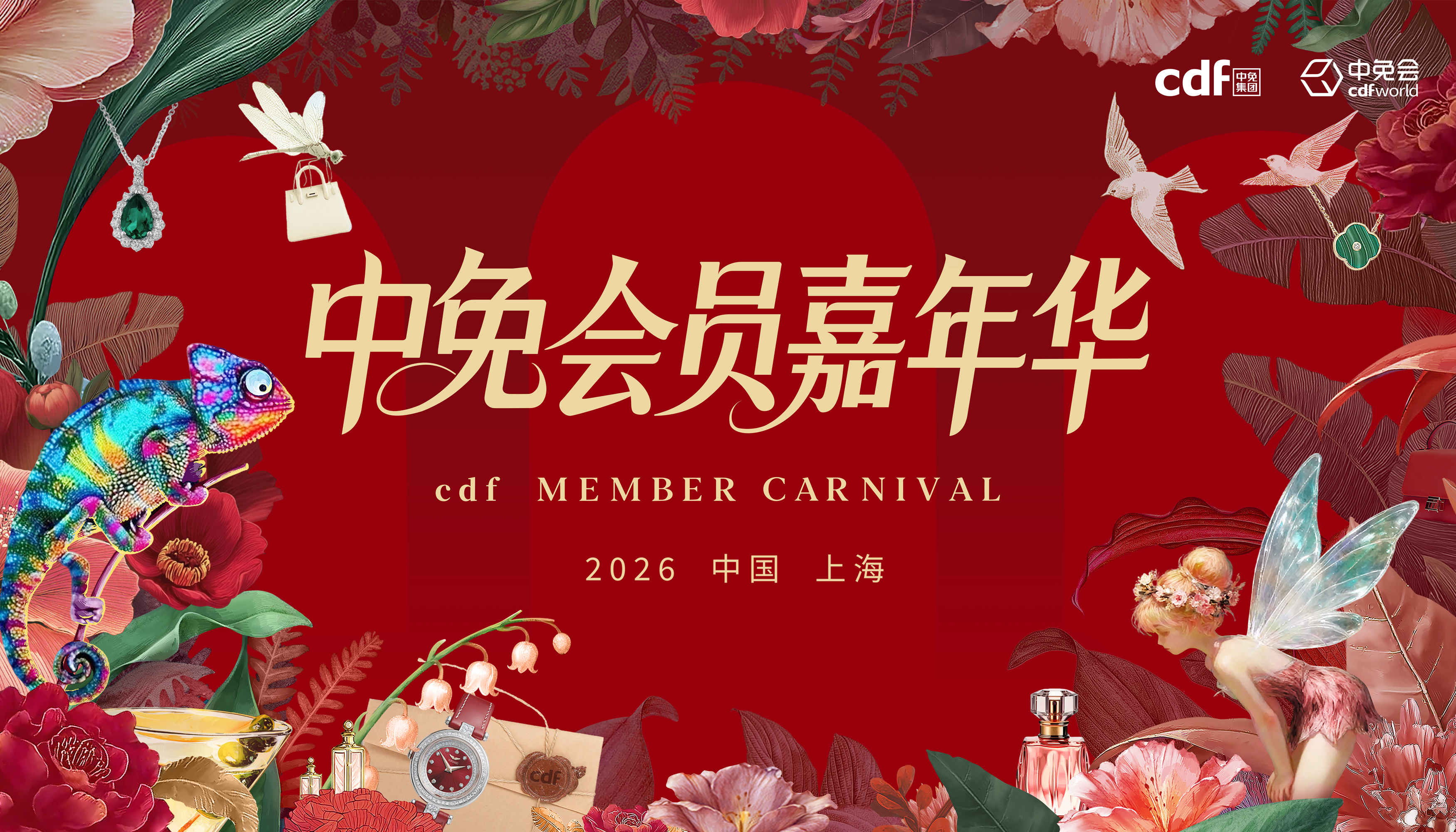 2026中免集团全球合作伙伴大会启幕在即，会员嘉年华解锁世界美好