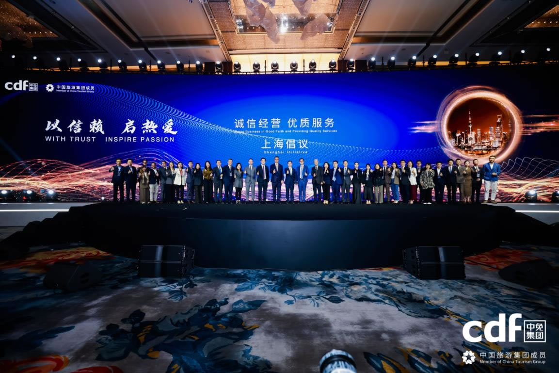 中免集团发布“诚信经营、优质服务”上海倡议 携手全球伙伴共筑行业新生态
